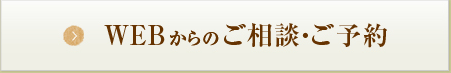 WEBからのご相談・ご予約