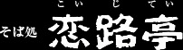 そば処恋路亭