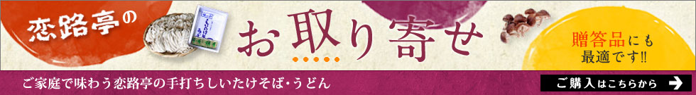 ご家庭で味わう恋路亭の手打ちしいたけそば・うどん