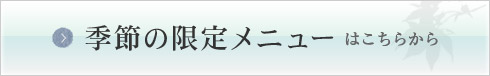 季節の限定メニューはこちらから