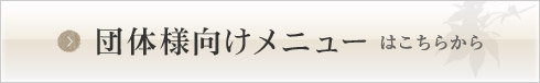 団体様向けメニューはこちらから