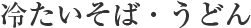冷たいそば・うどん