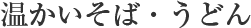 温かいそば・うどん