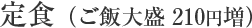定食（ご飯大盛 220円増）