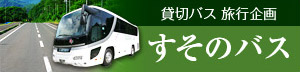 貸切バス 旅行企画　すそのバス