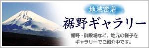 裾野ギャラリー
