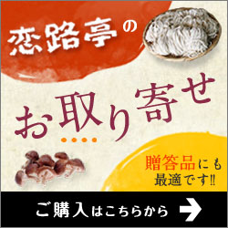 恋路亭のお取り寄せ