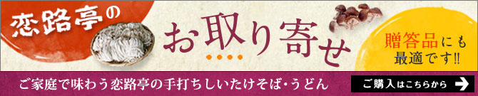 ご家庭で味わう恋路亭の手打ちしいたけそば・うどん