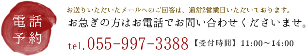 お急ぎの方はお電話でお問い合わせくださいませ。055-997-3388